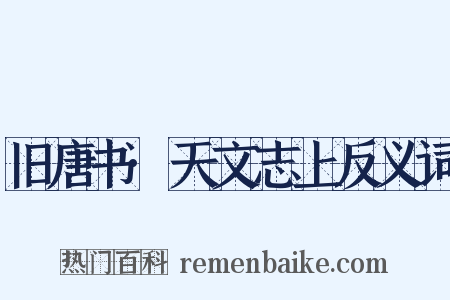 旧唐书·天文志上反义词是什么意思的图片